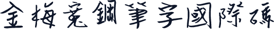 金梅寬鋼筆字國際碼