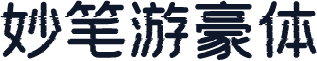 妙笔游豪体