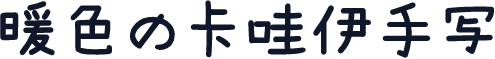 暖色の卡哇伊手写