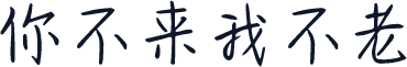 你不来我不老