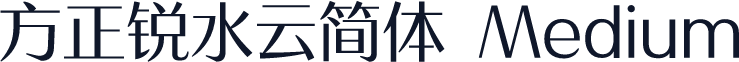 方正锐水云简体 Medium