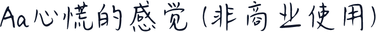 Aa心慌的感觉 (非商业使用)