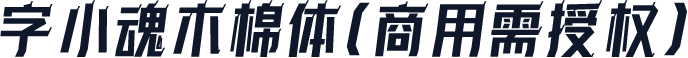 字小魂木棉体(商用需授权)