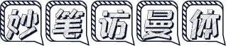妙笔访曼体