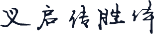 义启传胜体