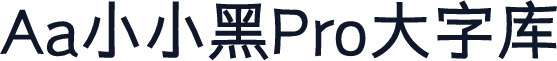 Aa小小黑Pro大字库
