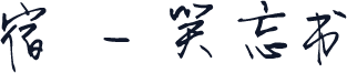 宿 - 笑忘书