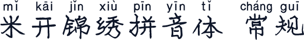 米开锦绣拼音体 常规