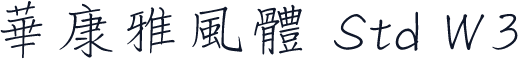 華康雅風體 Std W3