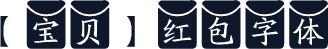 【宝贝】红包字体