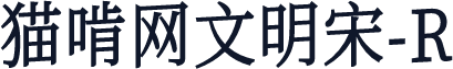 猫啃网文明宋-R