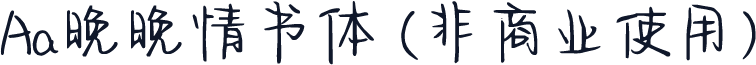 Aa晚晚情书体 (非商业使用)