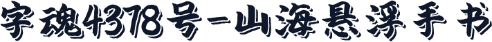 字魂4378号-山海悬浮手书