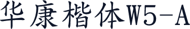 华康楷体W5-A