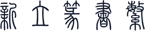 新立篆书繁