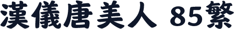 汉仪唐美人 85繁