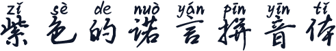 紫色的诺言拼音体