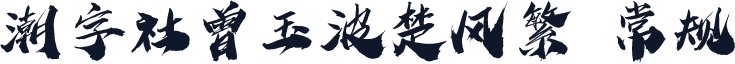潮字社曾玉波楚风繁 常规