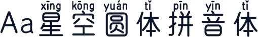 Aa星空圆体拼音体