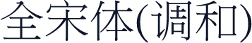 全宋体(调和)