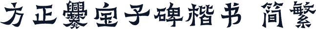 方正爨宝子碑楷书 简繁