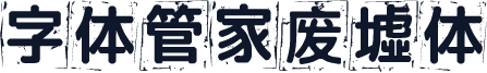 字体管家废墟体