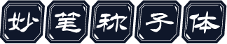 妙笔称子体