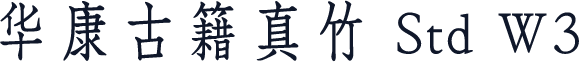 华康古籍真竹 Std W3