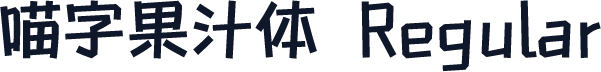 喵字果汁体 Regular