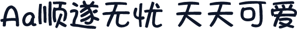 Aa顺遂无忧 天天可爱