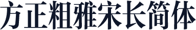 方正粗雅宋长简体