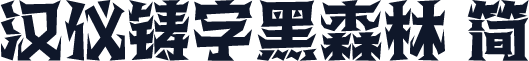 汉仪铸字黑森林 简