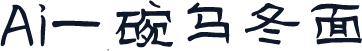 Ai一碗乌冬面