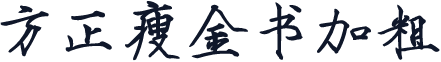 方正瘦金书加粗