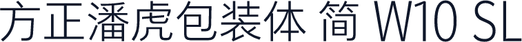 方正潘虎包装体 简 W10 SL