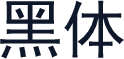 黑体