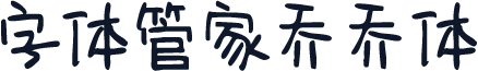 字体管家乔乔体