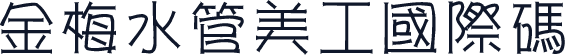 金梅水管美工國際碼Ā䶀Ā