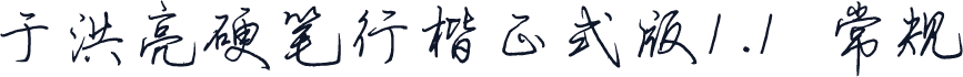 于洪亮硬笔行楷正式版1.1 常规