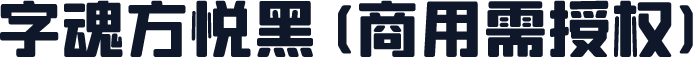 字魂方悦黑(商用需授权)