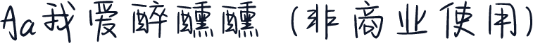 Aa我爱醉醺醺  (非商业使用)