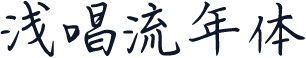 浅唱流年体