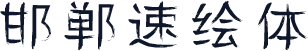 邯郸速绘体
