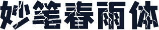 妙笔春雨体