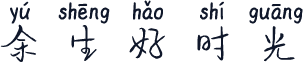 余生好时光