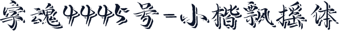 字魂4445号-小楷飘摇体