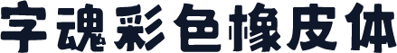 字魂彩色橡皮体