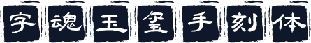 字魂玉玺手刻体