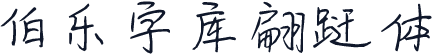 伯乐字库翩跹体