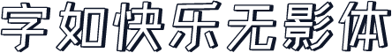 字如快乐无影体